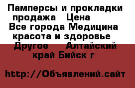 Памперсы и прокладки продажа › Цена ­ 300 - Все города Медицина, красота и здоровье » Другое   . Алтайский край,Бийск г.